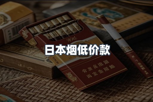 日本烟低价款